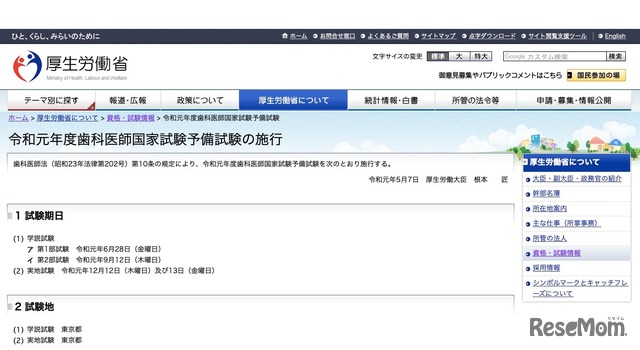 令和元年度歯科医師国家試験予備試験の施行