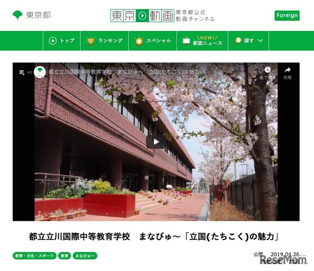 東京都公式動画チャンネル 東京動画「まなびゅ～」立川国際中等教育学校