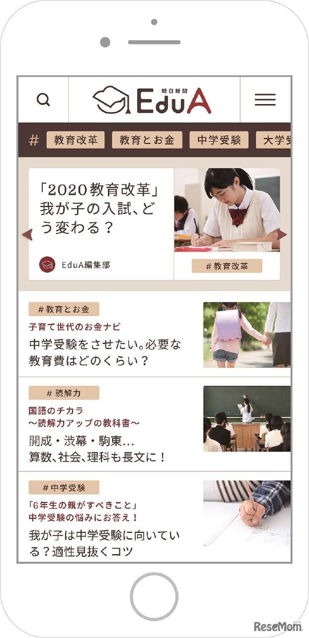 朝日新聞EduA（Webサイト）