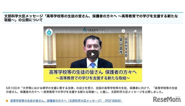 文部科学大臣メッセージ「高等学校等の生徒の皆さん、保護者の方々へ～高等教育での学びを支援する新たな取組み～」