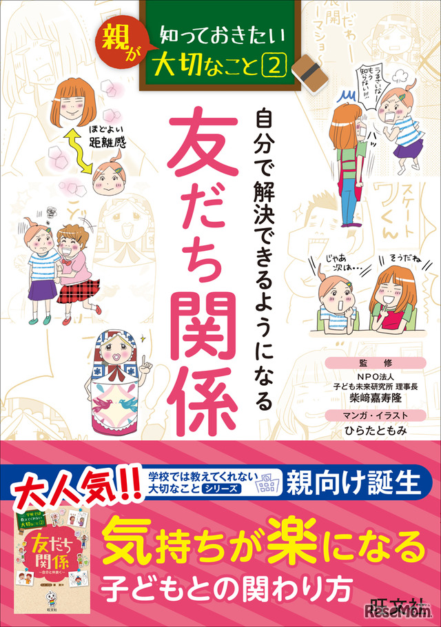 親が知っておきたい大切なこと（2）自分で解決できるようになる 友だち関係（旺文社）