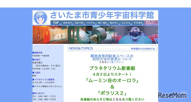 さいたま市青少年宇宙科学館