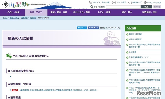 山梨県「最新の入試情報」