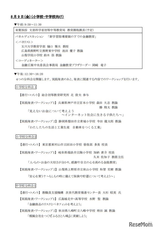 2019年8月9日（金）開催の小学校・中学校向けセミナープログラム