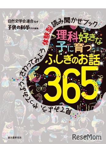 理科好きな子に育つふしぎのお話365（誠文堂新光社）