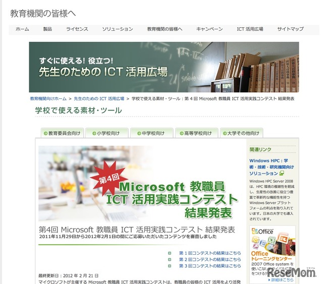 第4回Microsoft教職員ICT活用実践コンテスト