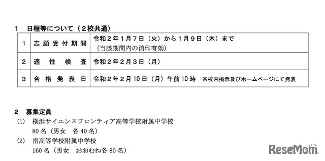 横浜市教育委員会　令和2年度（2020年度）「入学者の募集および決定に関する要項」各校の日程と募集定員
