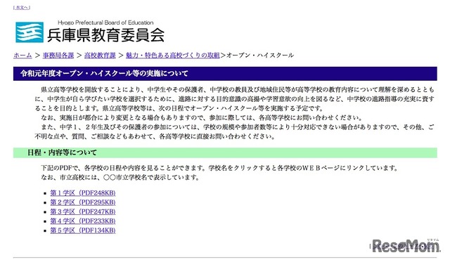 兵庫県教育委員会「令和元年度（2020年度）オープン・ハイスクール等の実施について」