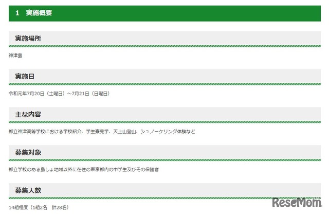 令和元年度「中学生島しょ体験ショートステイ」実施概要