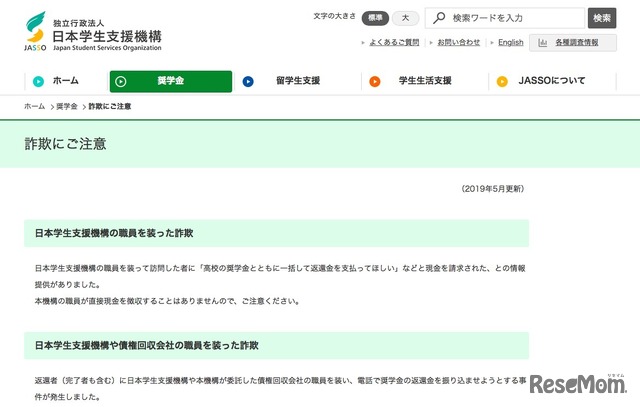 日本学生支援機構（JASSO）「詐欺にご注意」