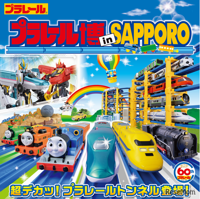 プラレール博in SAPPORO～超デカッ！プラレールトンネル登場！～　(c) TOMY