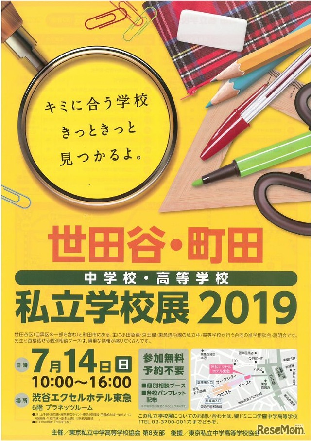 世田谷・町田 中学校・高等学校私立学校展2019