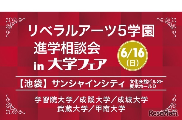 リベラルアーツ5学園 進学相談会 in 大学フェア2019