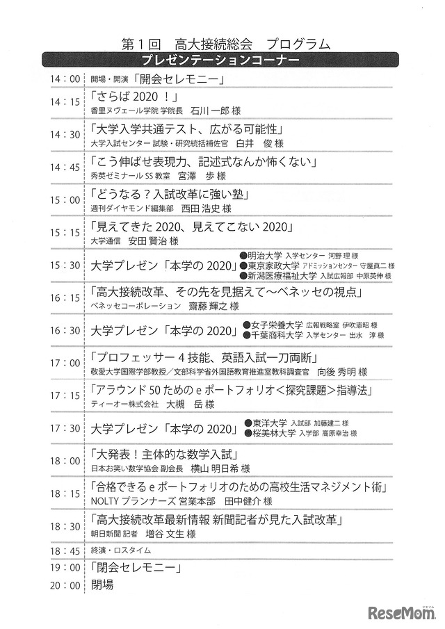 「第1回高大接続総会」プログラム（プレゼンテーションコーナー）