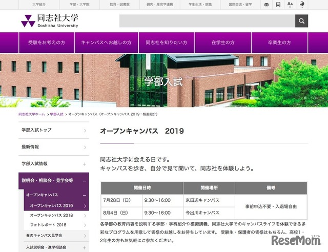 同志社大学オープンキャンパス2019