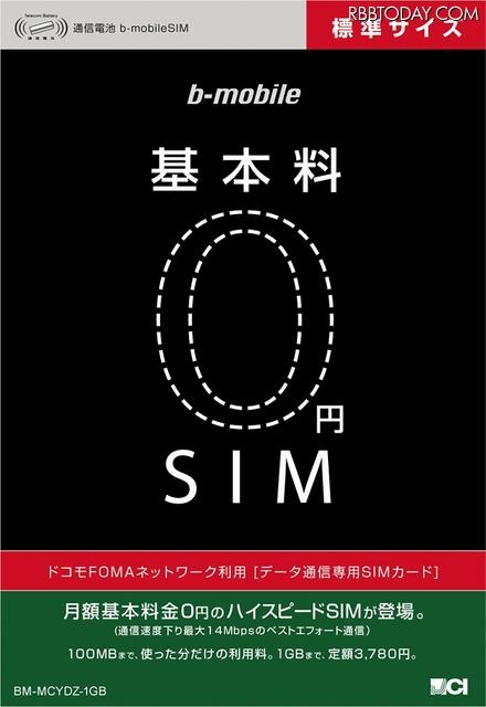 「基本料0円SIM」パッケージ