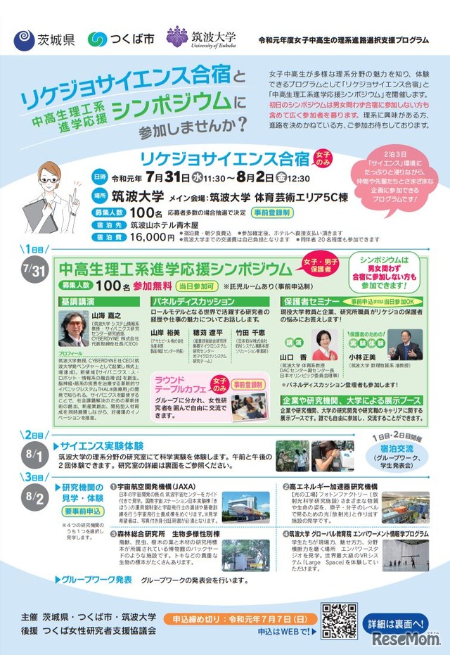2019年度中高生理工系進学応援シンポジウム・リケジョサイエンス合宿