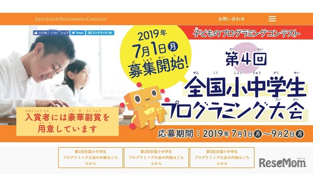 第4回 全国小中学生プログラミング大会