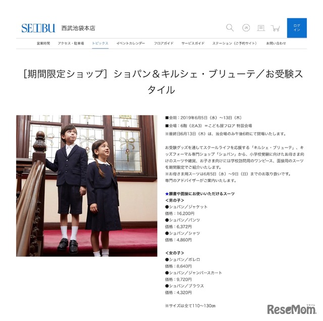 期間限定ショップ ショパン＆キルシェ・ブリューテ／お受験スタイル