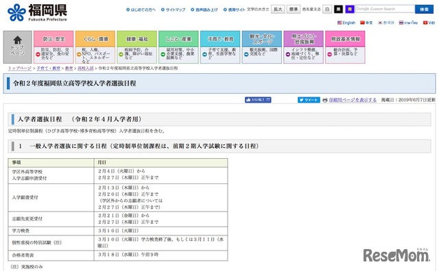 令和2年度（2020年度）福岡県立高等学校入学者選抜日程