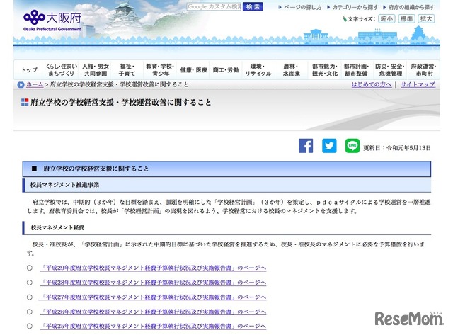 大阪府「府立学校の学校経営支援・学校運営改善に関すること」