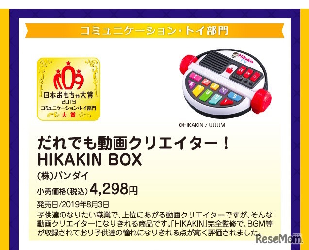 「日本おもちゃ大賞2019」コミュニケーション・トイ部門 大賞