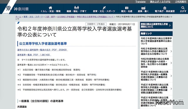 神奈川県教育委員会「令和2年度神奈川県公立高等学校入学者選抜選考基準の公表について」