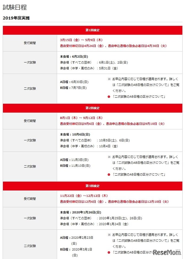 日本英語検定協会「英検」　2019年度の試験日程