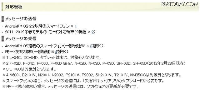 「災害用音声お届けサービス」対応機種