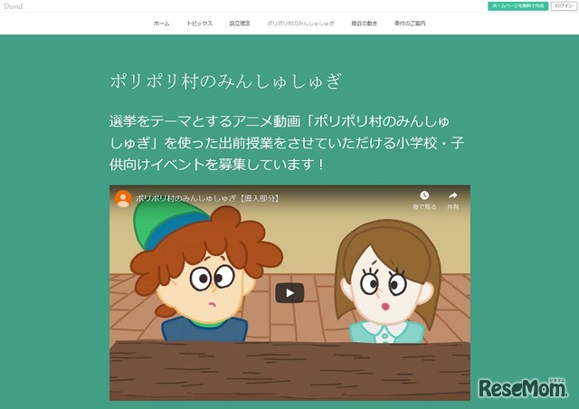 アニメ動画「ポリポリ村のみんしゅしゅぎ」を使った出前授業を実施する小学校や子ども向けイベントを募集している