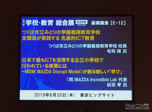 「つくば市立みどりの学園義務教育学校全職員が実践する先進的ICT教育／日本で最もICTを活用する公立小学校で行われている授業とは－MDM（MAZDA Disrupt Model）が創る新しい『学び』」