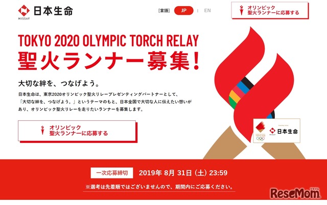 日本生命保険「東京2020オリンピック聖火ランナー募集」