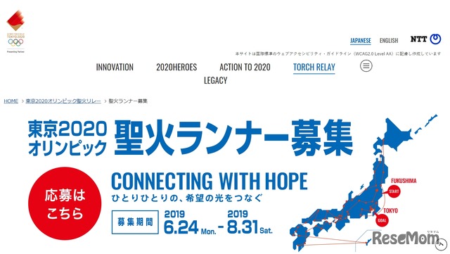 NTT「東京2020オリンピック聖火ランナー募集」