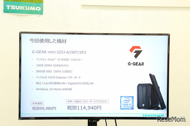 ワークショップで使われたパソコンの仕様。G-GEARは、イードの「ゲームPCアワード」のデスクトップPC部門において6年連続で最優秀賞を受賞している