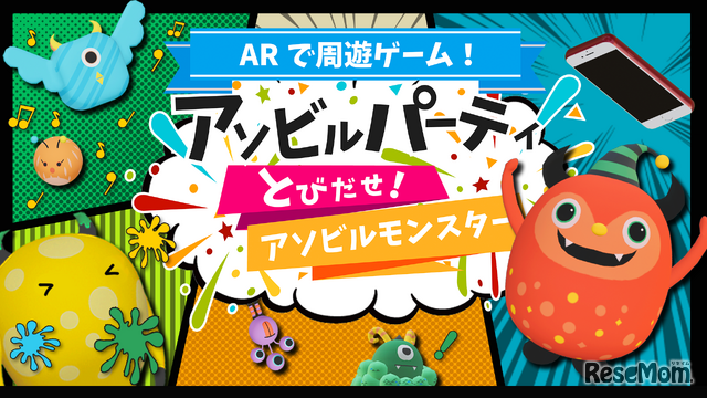 アソビルパーティ～とびだせ！アソビルモンスター～