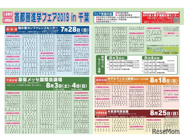 首都圏進学フェア2019 in 千葉