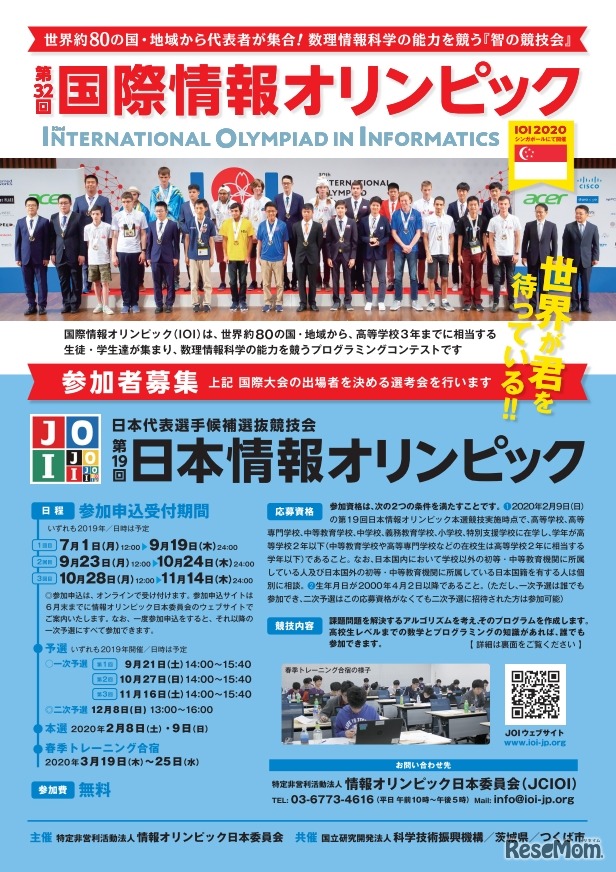 第19回日本情報オリンピック参加者募集
