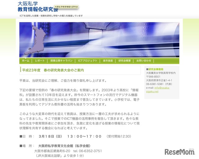 大阪私学教育情報化研究会「平成23年度 春の研究発表大会」