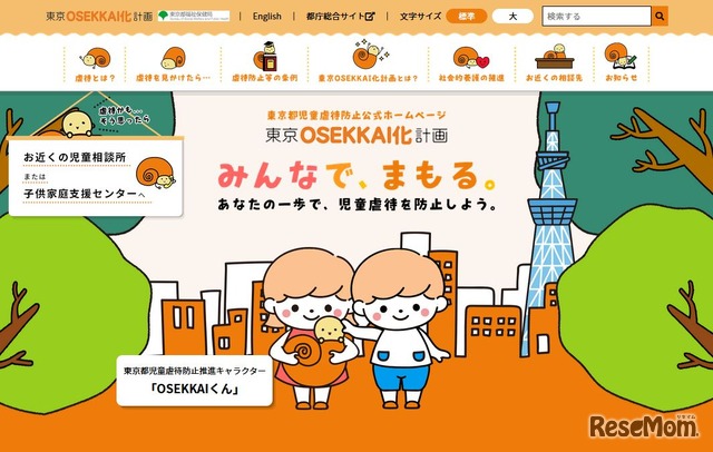 東京OSEKKAI化計画（東京都児童虐待防止公式Webサイト）