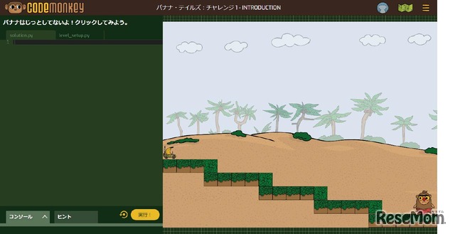 「コードモンキー／バナナ・テイルズ」チャレンジ1