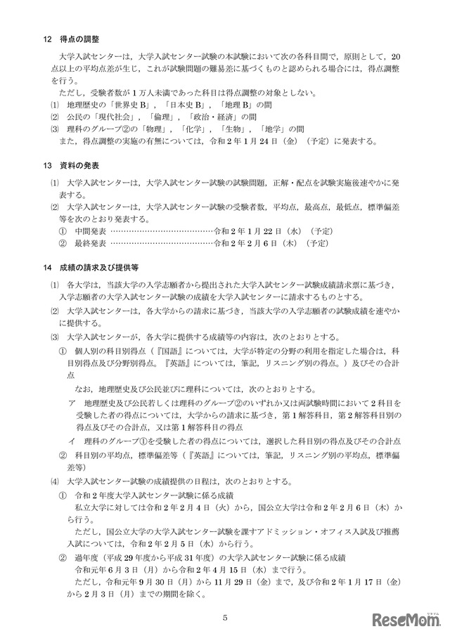 得点の調整、資料の発表、成績の請求及び提供等