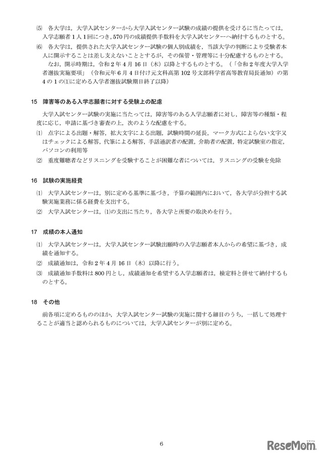 成績の請求及び提供等、障害等のある入学志願者に対する受験上の配慮、試験の実施経費、成績の本人通知、