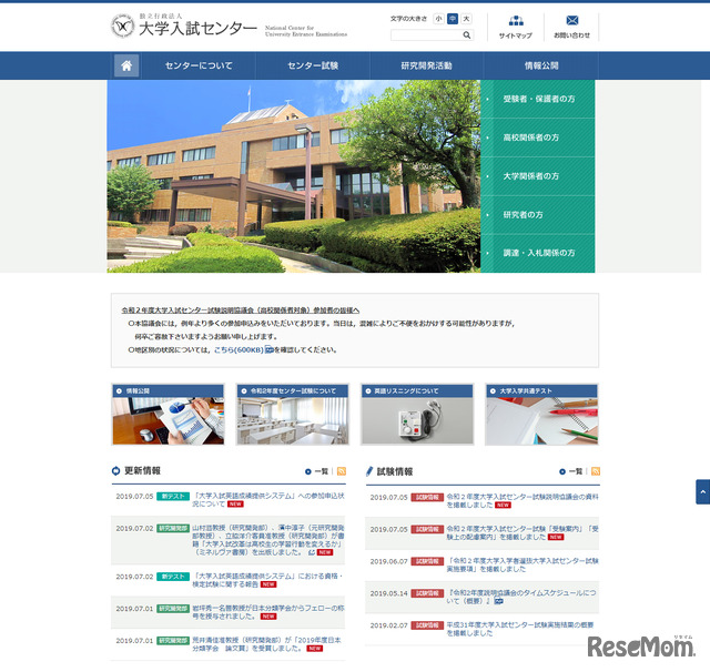 大学入試センターWebサイト