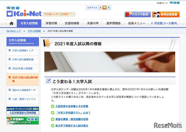 Kei-Net 2021年度入試以降の情報「こう変わる！大学入試」