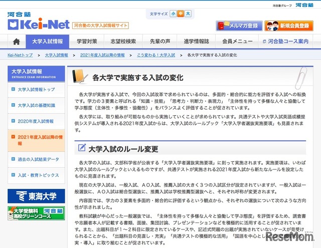 Kei-Net 2021年度入試以降の情報「こう変わる！大学入試」