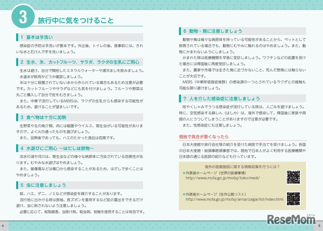 旅行中に気をつけること（海外旅行者・帰国者のための感染症予防ガイドP.3・4）