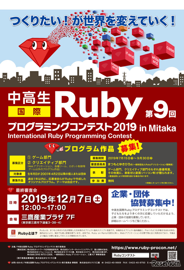 「中高生国際Rubyプログラミングコンテスト2019」チラシ