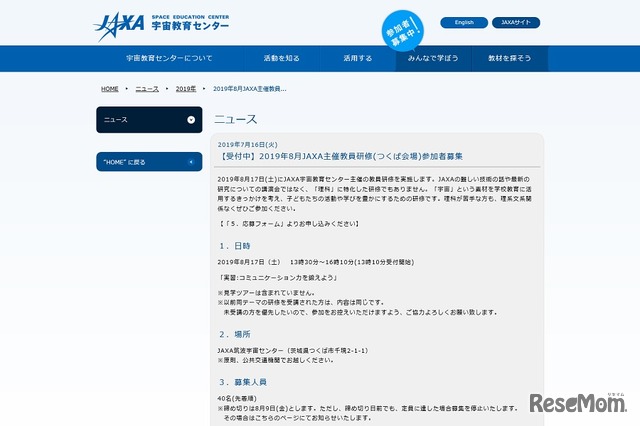 JAXA宇宙教育センターは2019年8月17日、教員研修を開催する