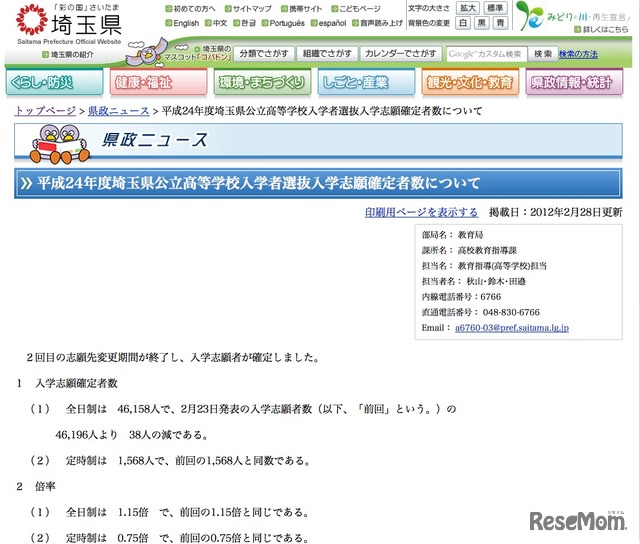 平成24年度埼玉県公立高等学校入学者選抜入学志願確定者数について