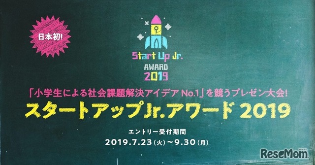 スタートアップJr.アワード2019